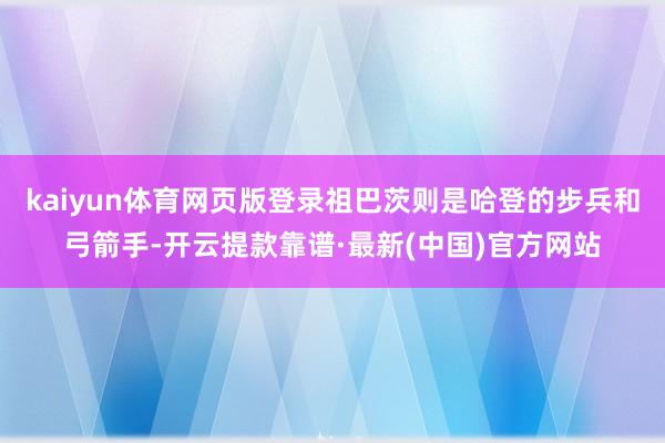 kaiyun体育网页版登录祖巴茨则是哈登的步兵和弓箭手-开云提款靠谱·最新(中国)官方网站