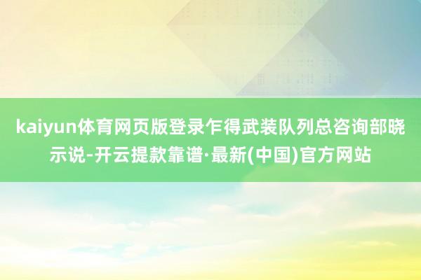 kaiyun体育网页版登录乍得武装队列总咨询部晓示说-开云提款靠谱·最新(中国)官方网站