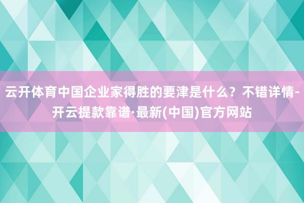 云开体育中国企业家得胜的要津是什么？不错详情-开云提款靠谱·最新(中国)官方网站